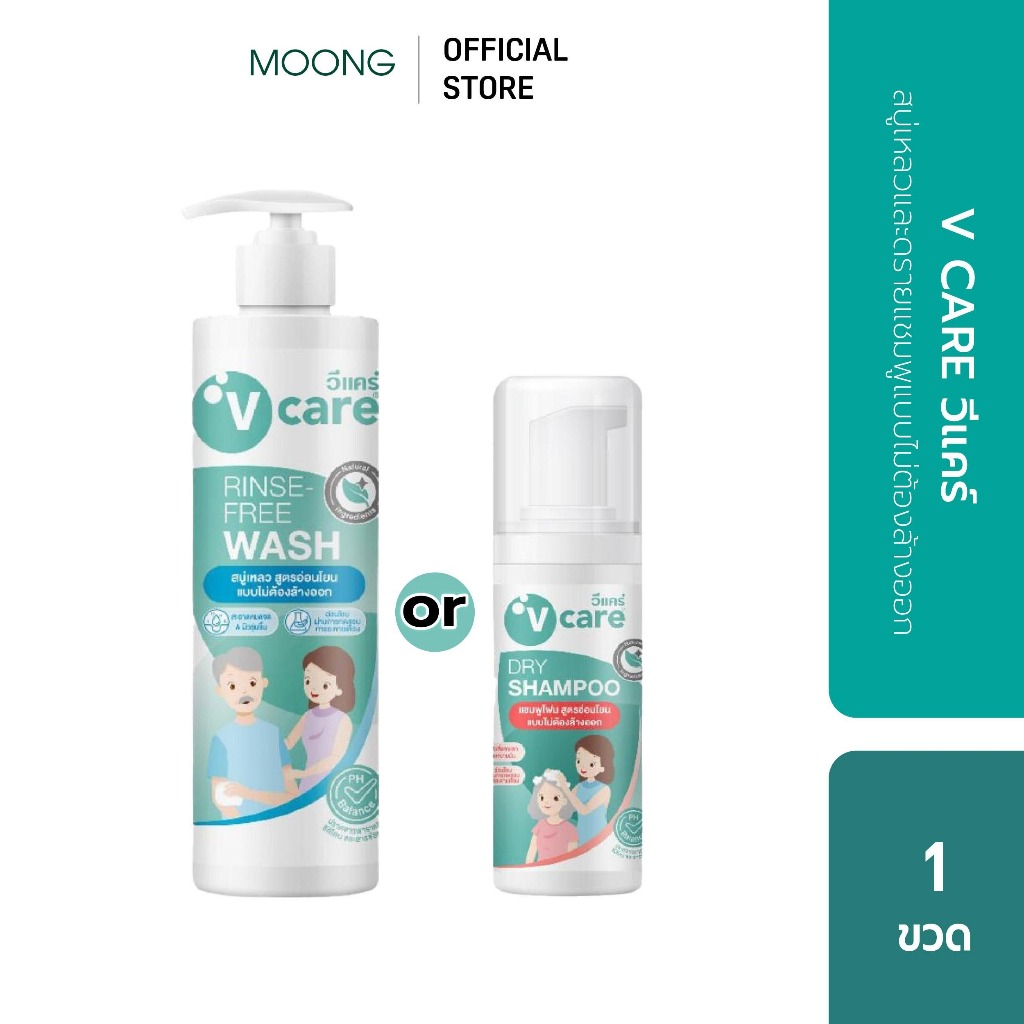 V CARE วีแคร์ สบู่เหลว หรือ ดรายแชมพู แบบไม่ต้องล้างออก