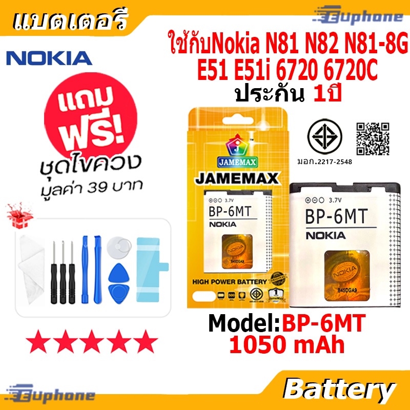 JAMEMAX แบตเตอรี่ Battery ไช้สำหรับNokia N81 N82 N81-8G E51 E51i 6720C model BP-6MT แบตแท้ ฟรีชุดไขค