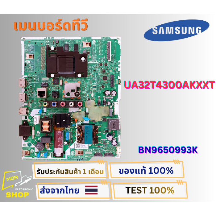 เมนบอร์ดทีวี SAMSUNG UA32T4300AKXXT พาสบอร์ด BN96-50993K อะไหล่แท้ของถอด พร้อมติดตั้งใช้งาน