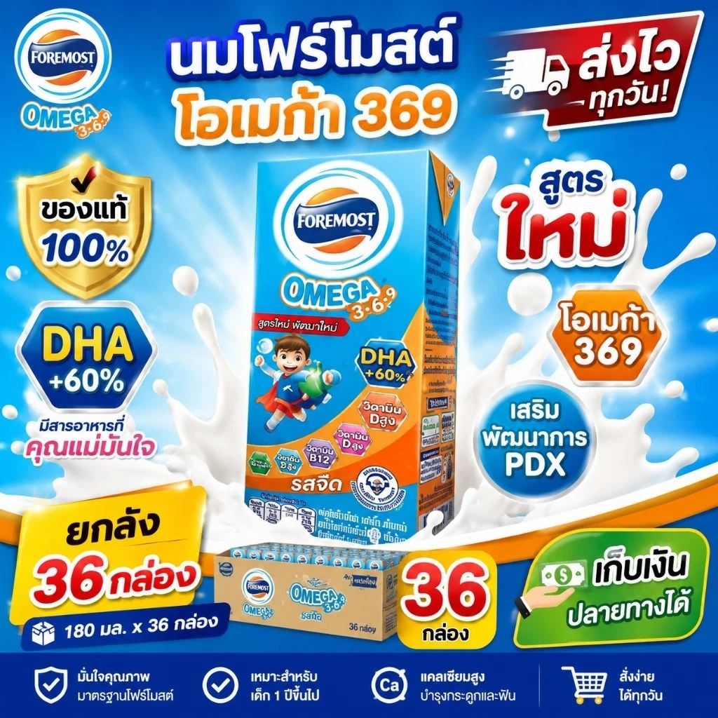Foremost Omega 369 นม UHT รสจืด 180 มล. ยกลัง 36 กล่อง นมเด็ก DHA โอเมก้า 3-6-9 ของแท้ พร้อมส่ง