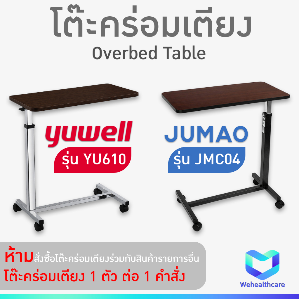 โต๊ะคร่อมเตียง OVERBED ยี่ห้อ YUWELL รุ่น YU610 และยี่ห้อ JUMAO รุ่น JMC04