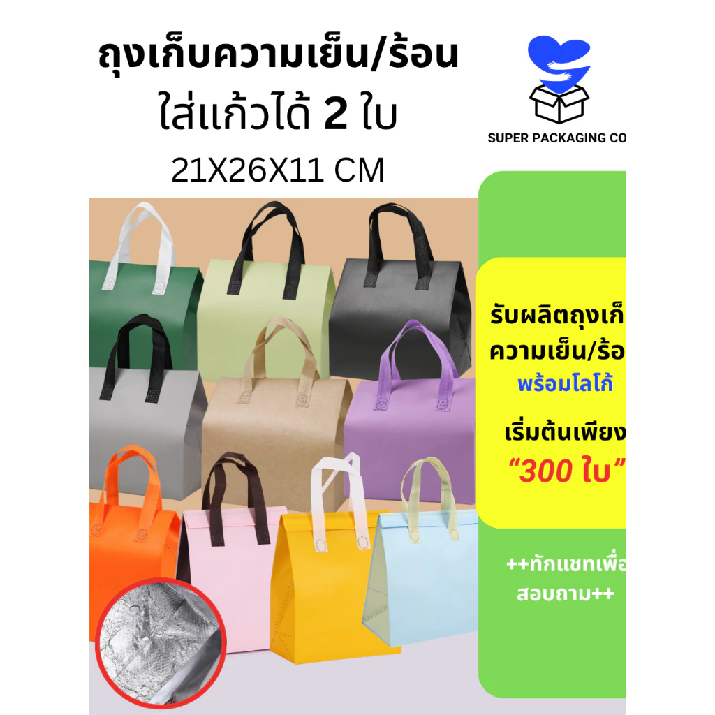 (ขายส่ง 50 ใบ) ถุงเก็บความเย็น ขนาด S ถุงเก็บอุณหภูมิ ถุงมีฟอยด์ข้างใน สามารถเก็บความเย็นได้ เดลิเวอรี่
