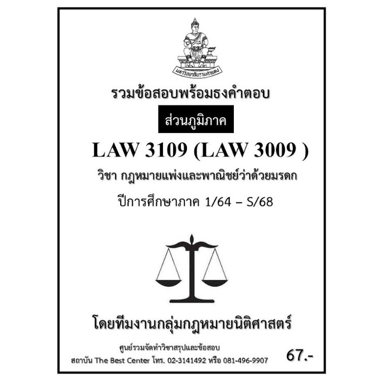 ธงคำตอบ LAW3109 (LAW3009) กฎหมายแพ่งและพาณิชย์ว่าด้วยมรดก ปี 1/64 – S/68 (ส่วนภูมิภาค)