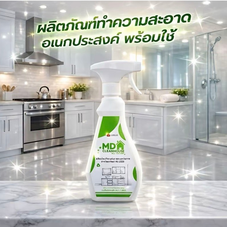 ผลิตภัณฑ์ทำความสะอาดอเนกประสงค์ MD CLEAN HOUSE