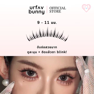[ซื้อ 2 ชิ้นแถมกาวฟรี] urfavbunny | ขนตาปลอมรุ่น Blink 5 คู่