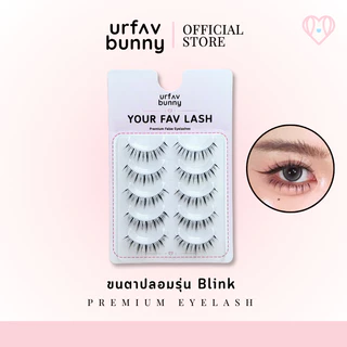 [ซื้อ 2 ชิ้นแถมกาวฟรี] urfavbunny | ขนตาปลอมรุ่น Blink 5 คู่