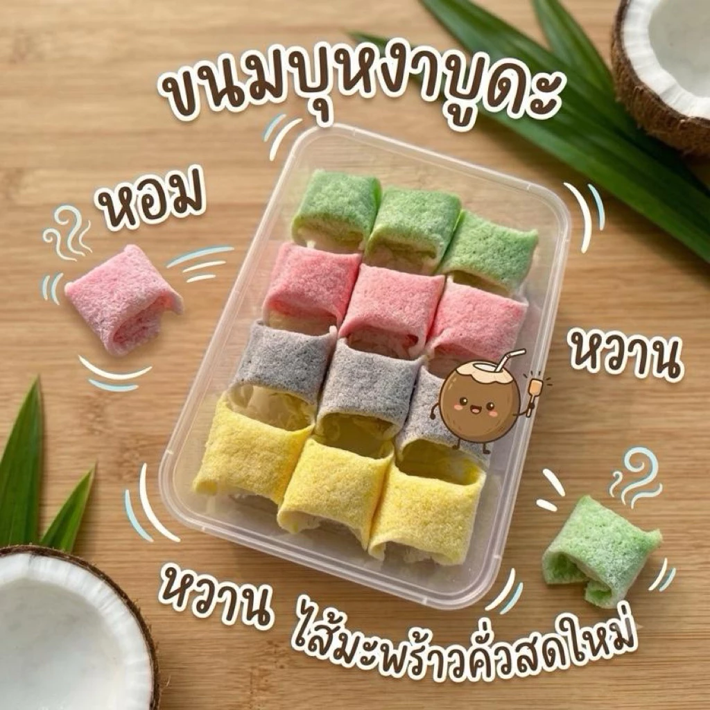ขนมบุหงาบูดะพื้นเมืองจังหวัดสตูล (ไส้มะพร้าวแก้ว)หอม อร่อย เหนียวนุ่มนวล