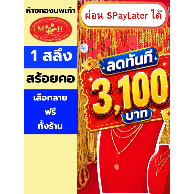 สร้อยคอทอง 1 สลึง ทองคำแท้ 96.5% ผ่อน Spaylater 0% 12 เดือน เลือกลายได้ ห้างทองนพเก้า มีใบรับประกัน