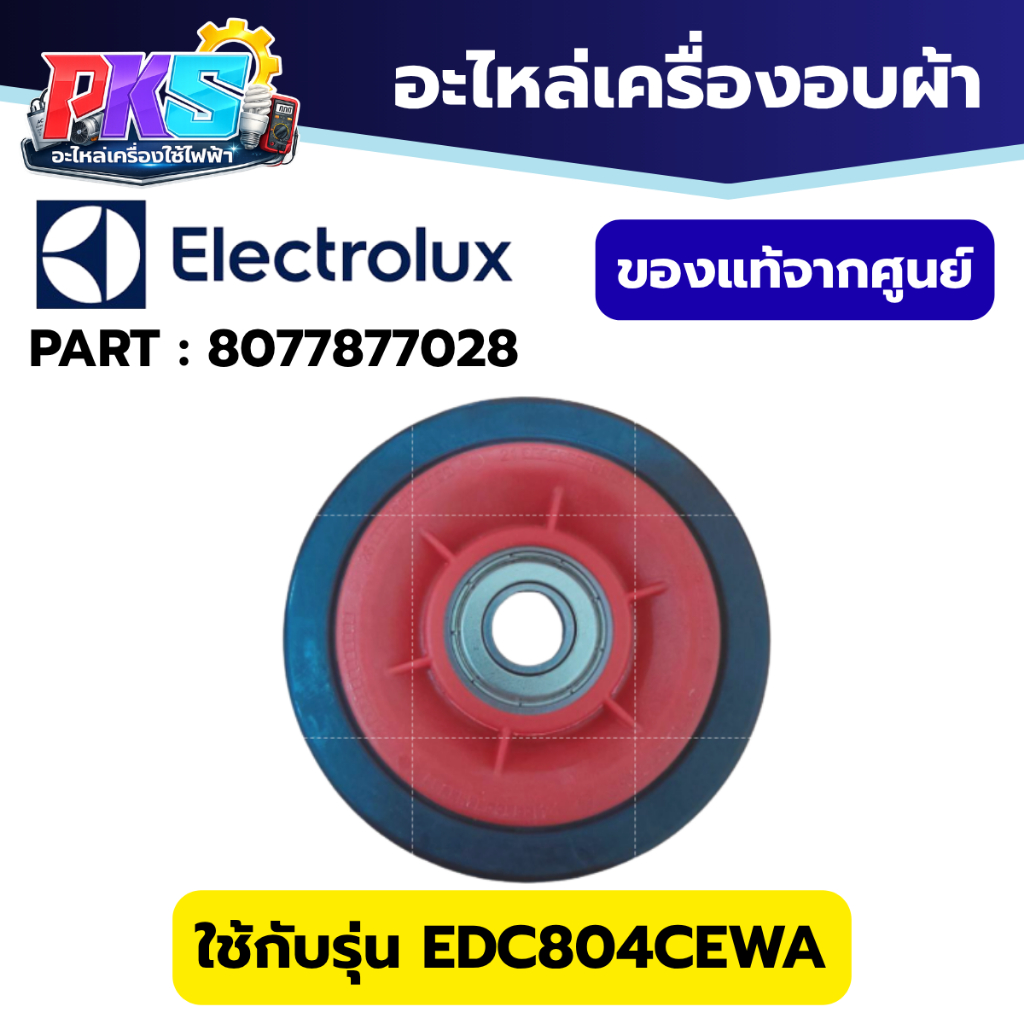Electrolux Roller Support Drum ลูกล้อรองถังเครื่องอบผ้า Part 8077877028 รุ่น EDC804CEWA