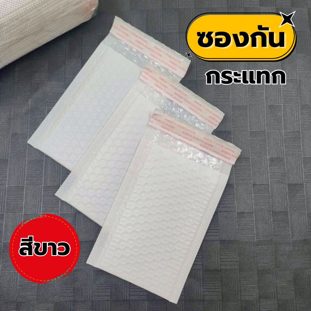 ซองกันกระแทก(20 ใบ) ซองไปรษณีย์ มีกันกระแทกบุอยู่ด้านใน