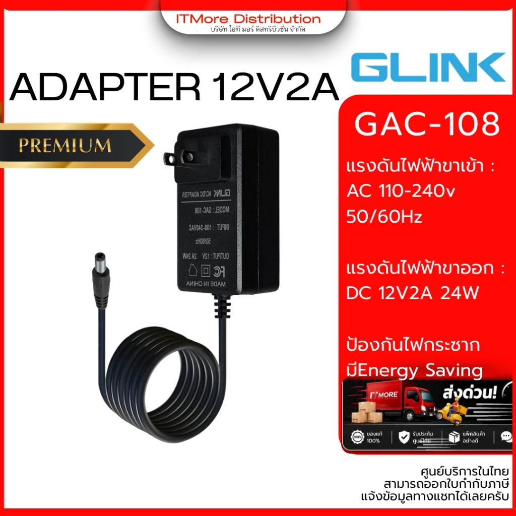 GLINK  adapter  สำหรับจ่ายไฟ GAC-108 - 12V - 2A (5.5*2.5mm) Gold Series ประกัน2