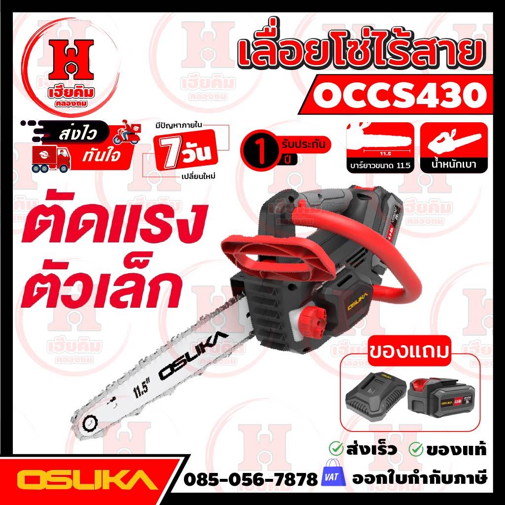 ล่าสุด OSUKA เลื่อยโซ่ 11.5" ไร้สาย เซฟตี้ 2 ชั้น ควบคุมง่าย เบา ตัดได้รอบทิศทาง OCCS430 ประกัน 1 ปี