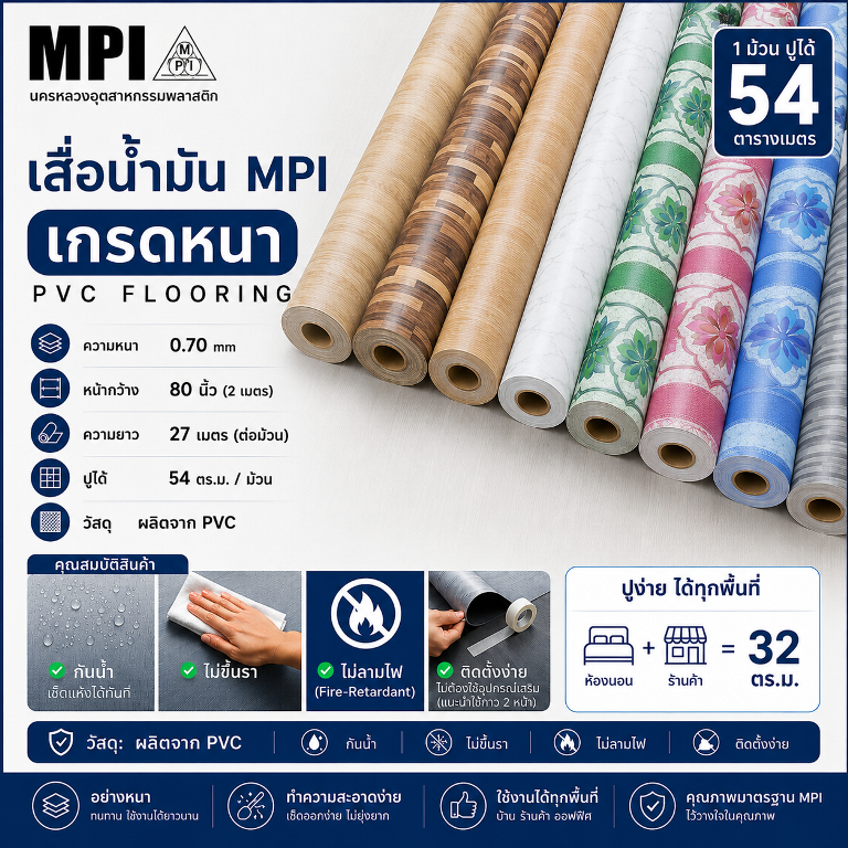 เสื่อน้ำมัน MPI Floormaster กว้าง 2 เมตร หนา 0.70mm ยาว 30 หลา อย่างหนา ผิวทราย