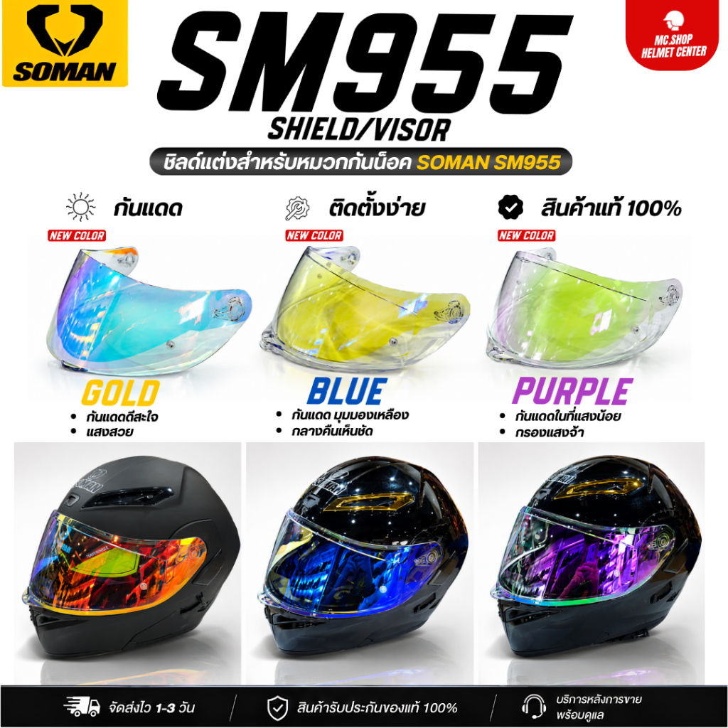 New Visor ชิลด์แต่งหน้าหมวกกันน็อคแบรนด์ Soman 955s มี 3 สีให้เลือก