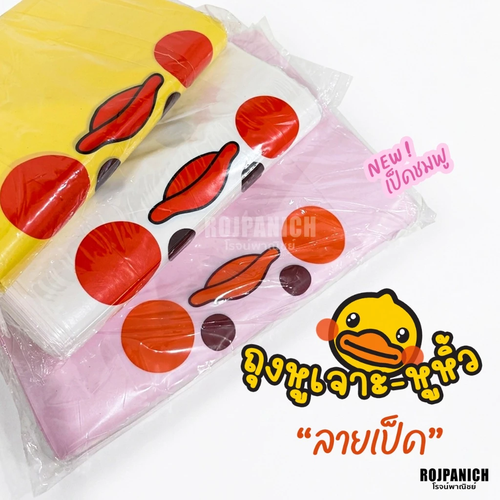 [[ถุงหูเจาะ-หูหิ้วพิมพ์ลายเป็ดเหลือง]] 800g. ขยายข้าง ถุงพลาสติกพิมพ์ลาย ห่อใหญ่ ลายน่ารัก RPNPU8
