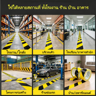 เทปเตือน เทปกาวตีเส้นพื้น เทปกั้นเขต เหนียวดี กันน้ำ สามารถใช้ PVC ไวนิล กั้นเขต พื้นโรงงาน