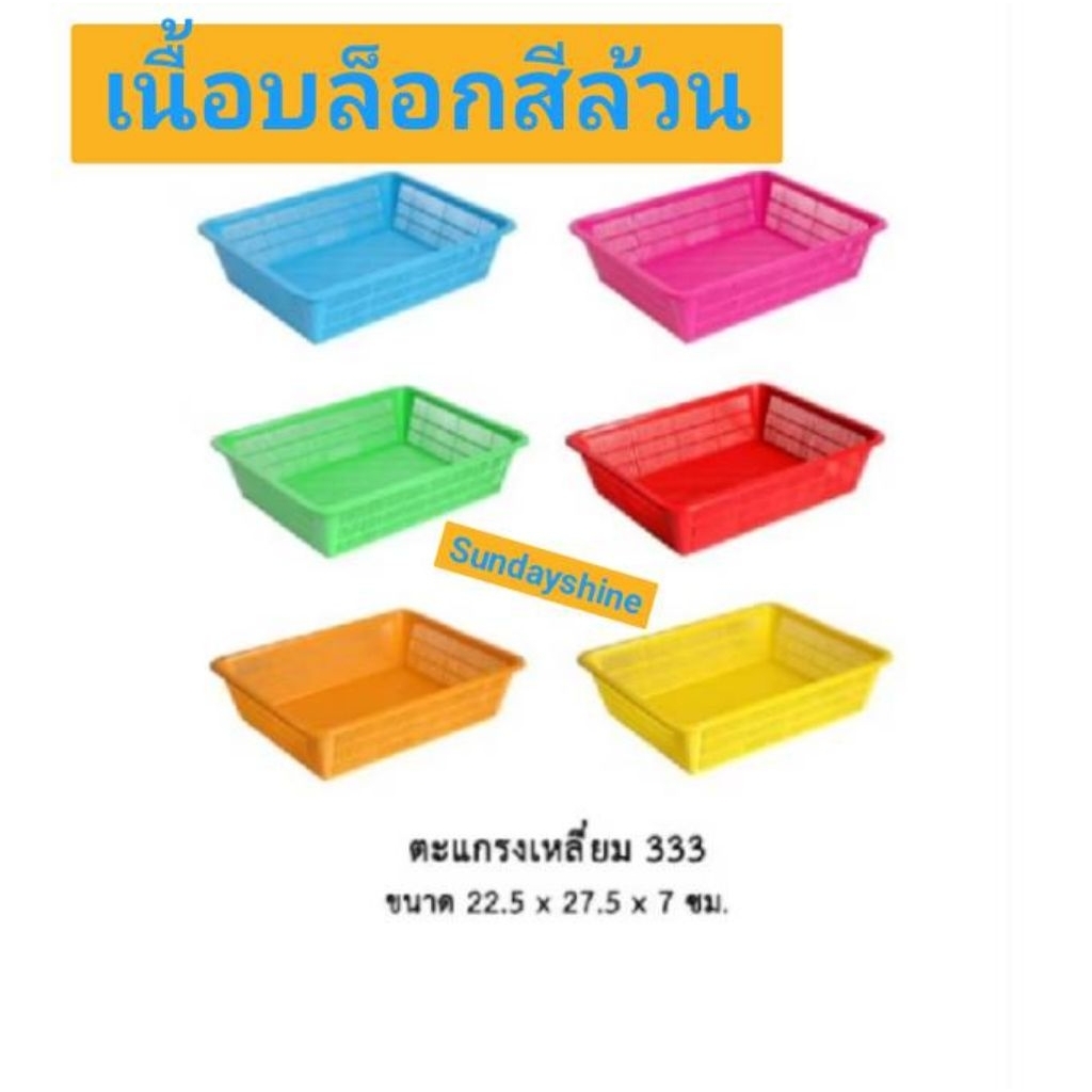 ตะแกรงเหลี่ยม เนื้อบล็อค/ระบุสี 333/340/335/334