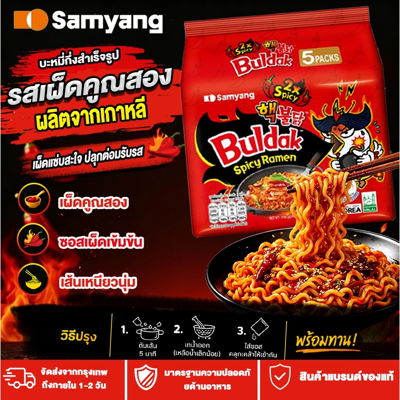 samyang บะหมี่ไก่เผ็ดรสเผ็ดคูณสอง มาม่าเกาหลี เผ็ดคูณสอง ซอสเผ็ดเข้มข้น เส้นเหนียวนุ่ม 2เอ็กซ์ สไปซี่ Spicy