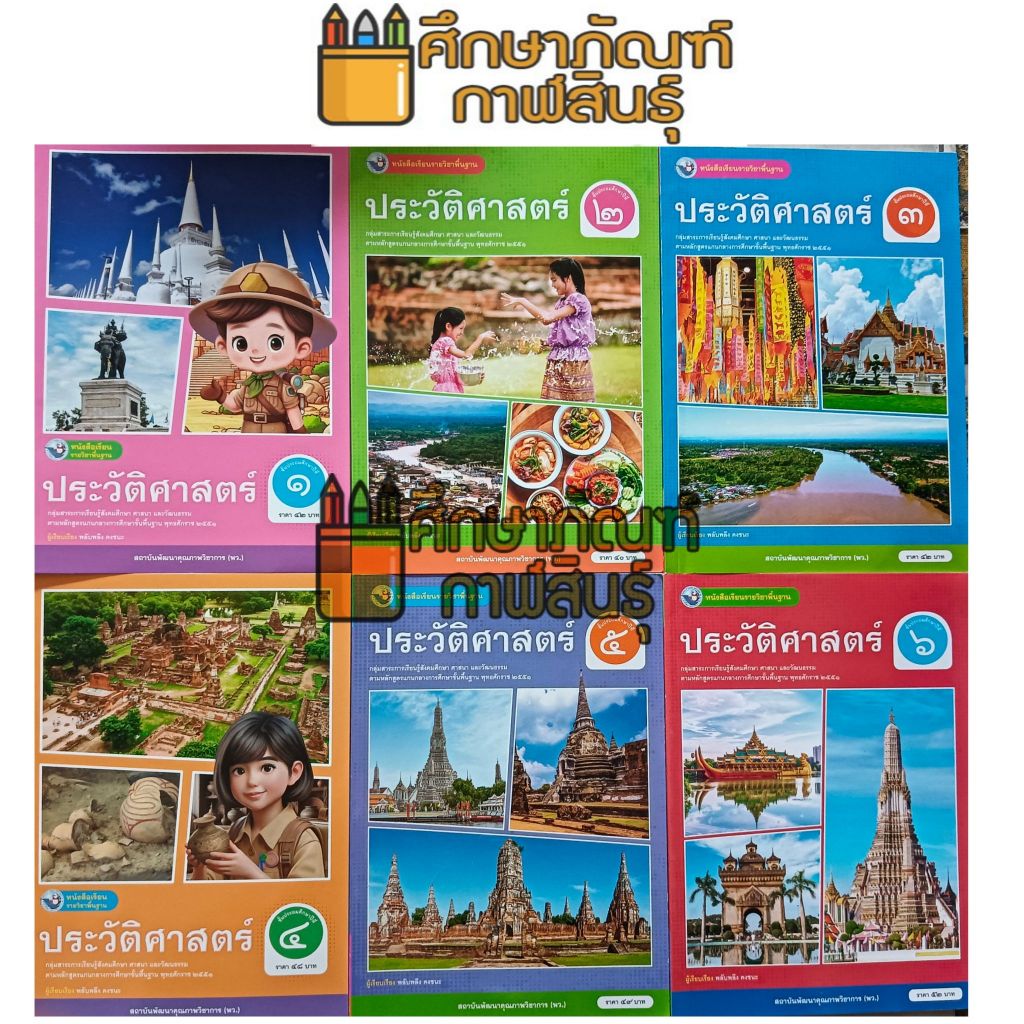 หนังสือเรียน ประวัติศาสตร์ ป.1-ป.2-ป.4-ป.5 (พว.) ปกใหม่ล่าสุด