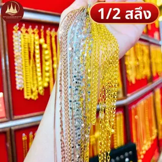 สร้อยคอทอง 1/2 สลึง (มีโค้ดลด3,000บาท) ทองแท้96.5%💸ผ่อนSpayLaterได้🏦ร้านทองขายเอง รับซื้อคืนเอง