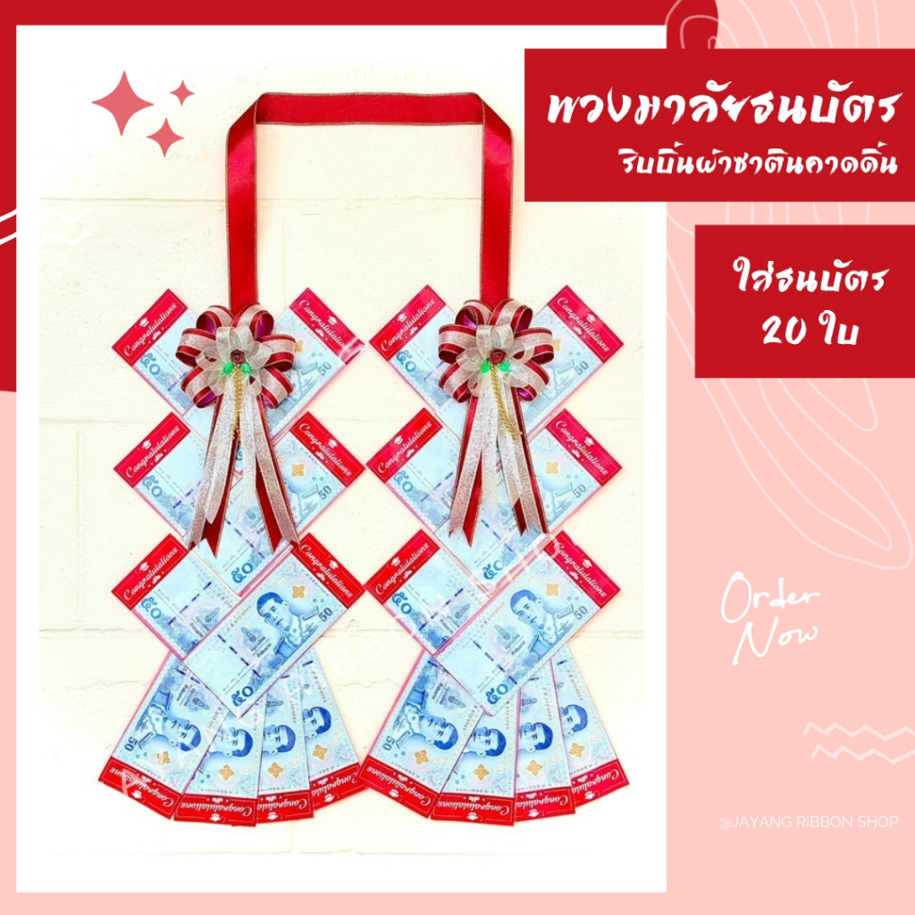 พวงมาลัยรับปริญญา พวงมาลัยใส่ธนบัตร  10 ใบและ 20 ใบ ริบบิ้นผ้าซาตินคาดดิ้น - ใส่ได้ทุกแบงค์