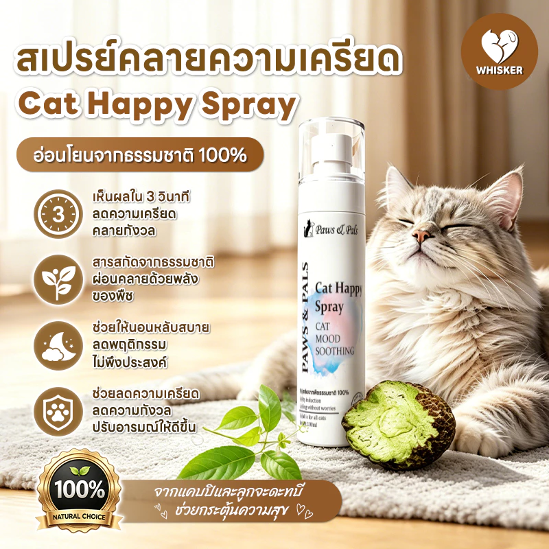 Whisker สเปรย์ผ่อนคลายสำหรับสัตว์เลี้ยง สารสกัดจากผลกอลล์ ช่วยปลอบประโลมอารมณ์ ทำให้แมวผ่อนคลาย เพิ่มความสนุกสนาน