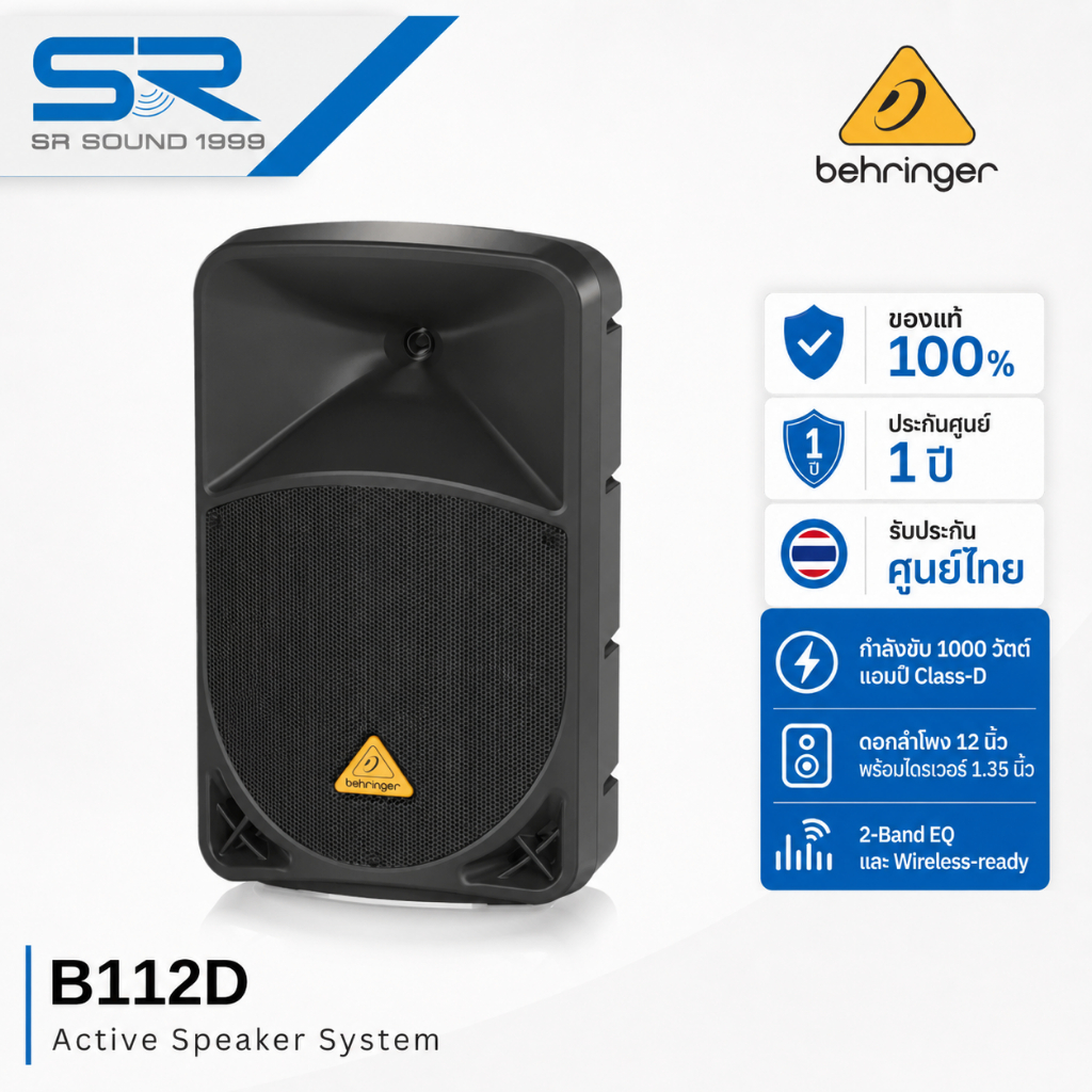 BEHRINGER B112D Active Speaker ตู้ลำโพง 12 นิ้ว แอมป์ในตัว 1000W Class-D มิกเซอร์ 2CH