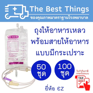 ถุงให้อาหารพร้อมสายให้อาหารแบบมีกระเปราะ ยี่ห้อ EZ (50/100ชุด)