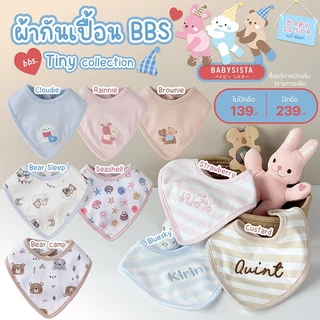 ผ้ากันเปื้อนเด็ก Bib babysista รุ่น Tiny ผ้าCotton100% ปักชื่อได้