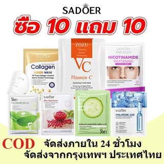 [ซื้อ 10 แถม 10] SHES Mask แผ่นมาส์กหน้า ให้ความชุ่มชื้น มาส์กหน้า หมอง คล้ำ ให้ความชุ่มชื่นและดูแลผิวอย่างส้ำล็ก