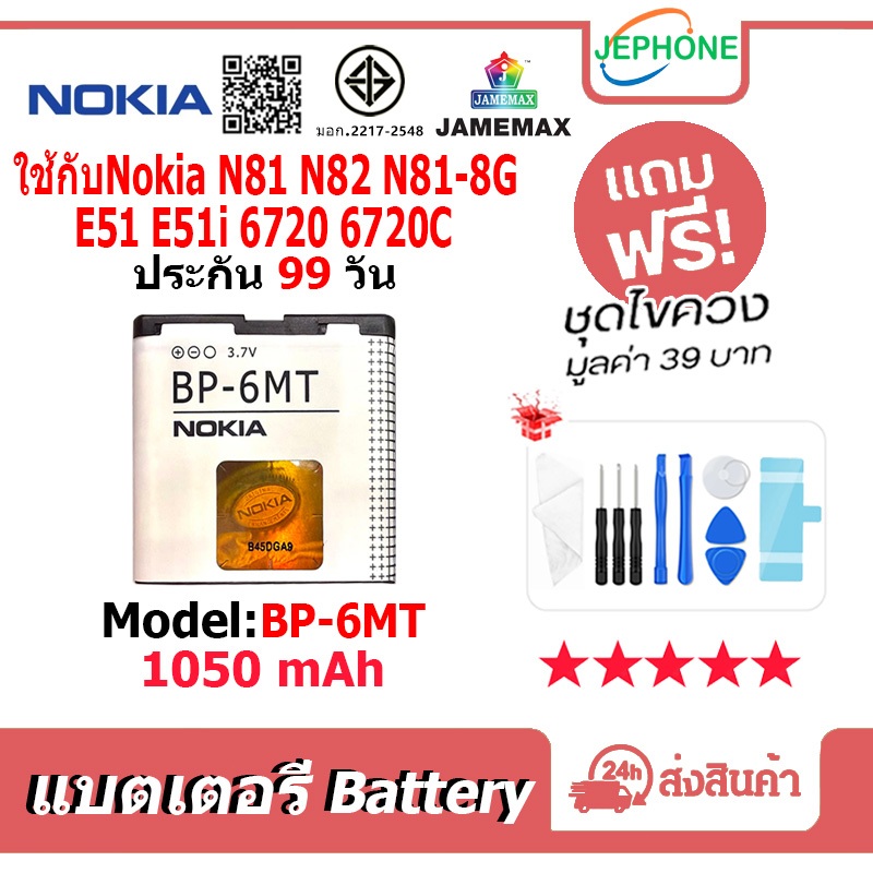 แบตเตอรี่ Battery ใช้กับ Nokia N81 N82 N81-8G E51 E51i 6720C model BP-6MT คุณภาพสูง แบต（1050mAh) fre