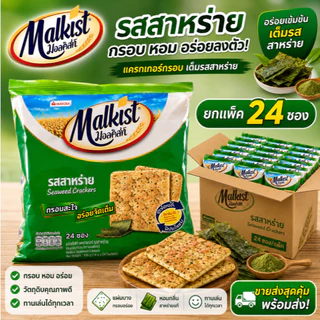 Malkist มอลคิสท์ แครกเกอร์ 14-15.5 กรัม ยกแพ็ค (24 ซอง)