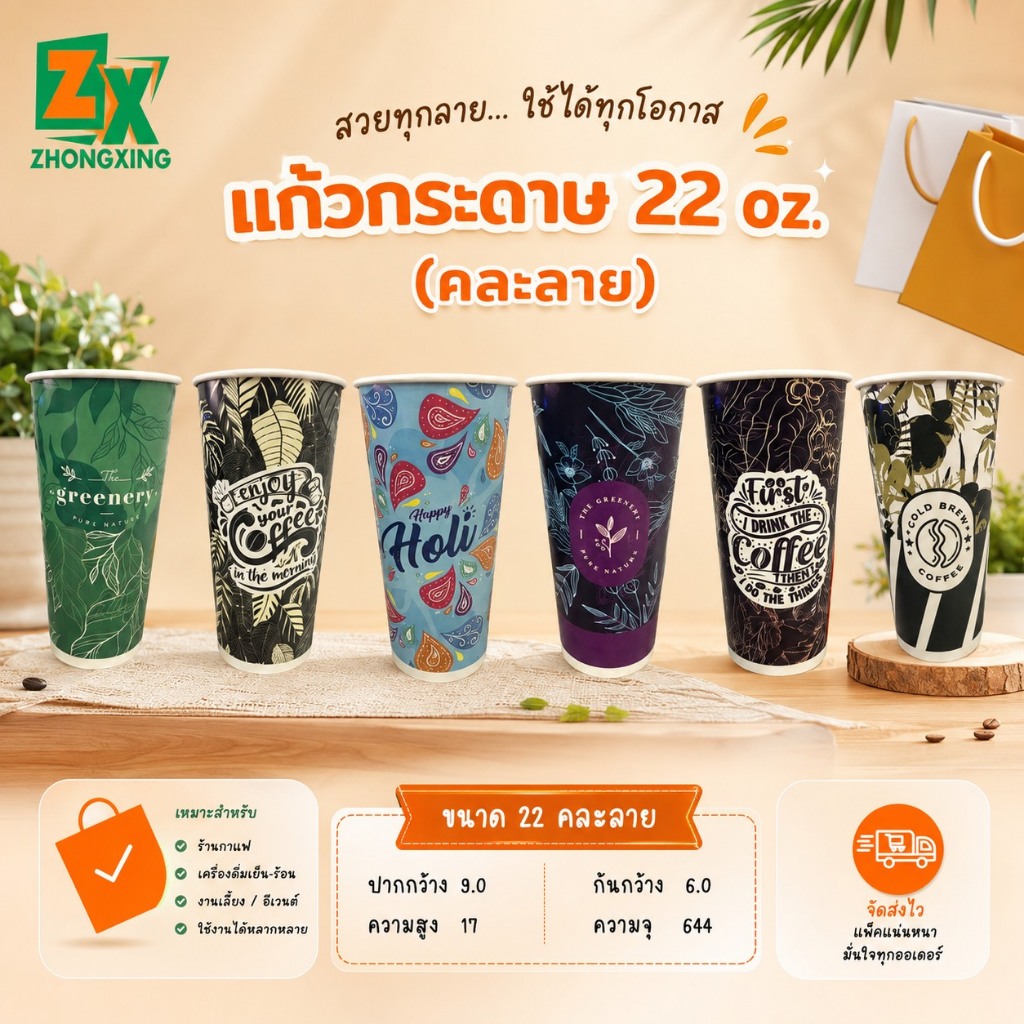 ZX แก้วกระดาษเครื่องดื่มเย็น (หลายลาย) 22oz 1,000 ใบ/ลัง