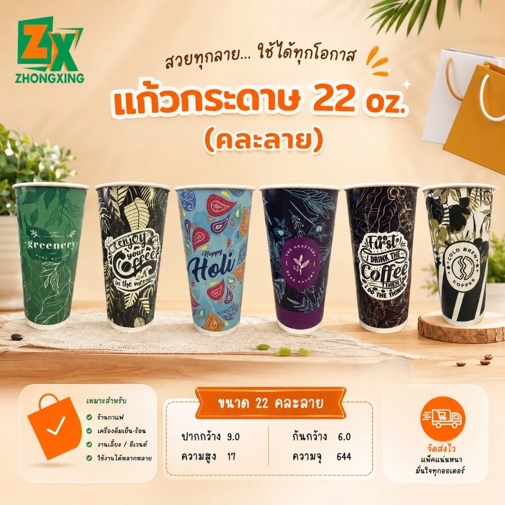 Novapack แก้วกระดาษ 22 oz. (คละลาย) (1,000 ใบ/ลัง)
