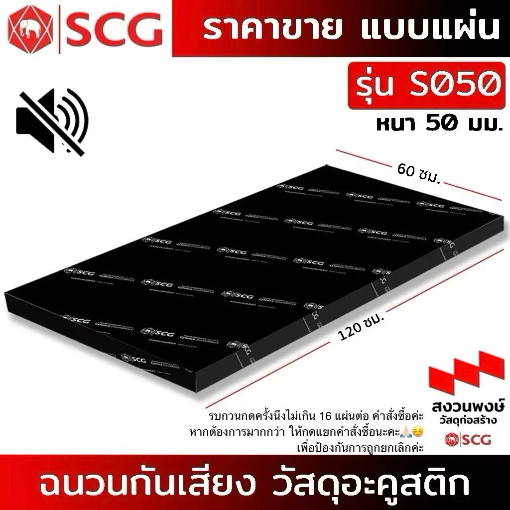 ( แผ่น! ) ฉนวนกันเสียง SCG ZOUNDBLOCK”S50“ วัสดุอะคูสติก รุ่น Cylence Zoundblock S050 / ขนาด 0.60X1.20