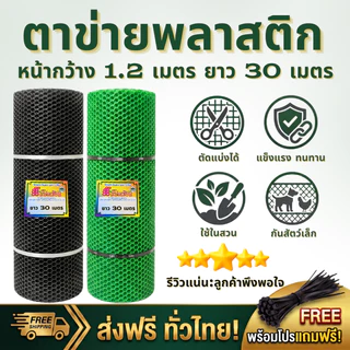 ตราแปดเซียน ตาข่ายพลาสติก หกเหลี่ยม สีดำ/สีเขียว กว้าง1.20ม.x ยาว 30ม.(แถมฟรีเคเบิ้ลไทร์ 1ห่อ) ขนาดรู 2-27มม. ✨ขายยกม้วน