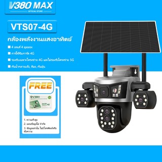 V380 Max VTS07 พลังงานแสงอาทิตย์ IP66 ไร้สายกันน้ำกลางแจ้ง แบตเตอรี่ในตัว 4G ซิมการ์ด 4 เลนส์ Wifi กล้องวงจรปิด