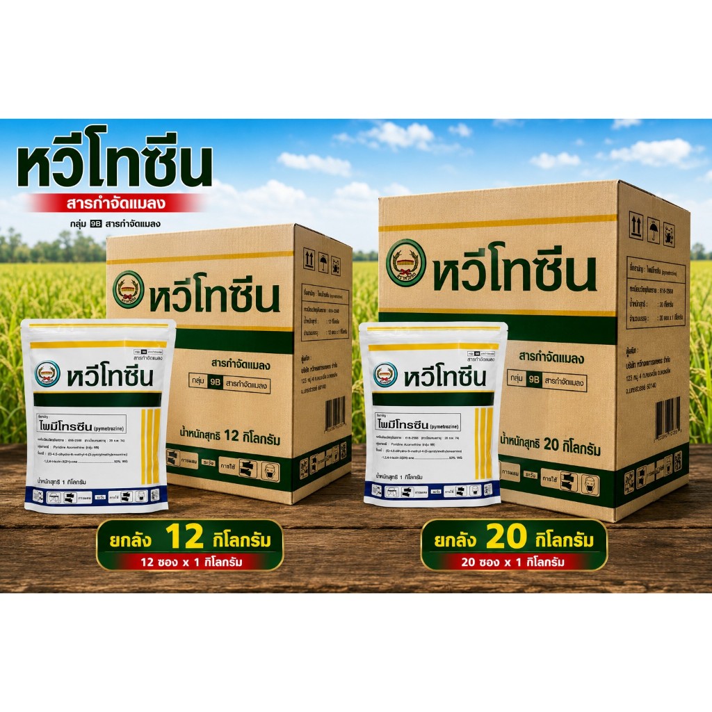 หวีโทซีน 1 กิโลกรัม ยกลัง ไพมีโทรซีน50%WG กำจัดเพลี้ยกระโดดสีน้ำตาล ตราหวีทอง