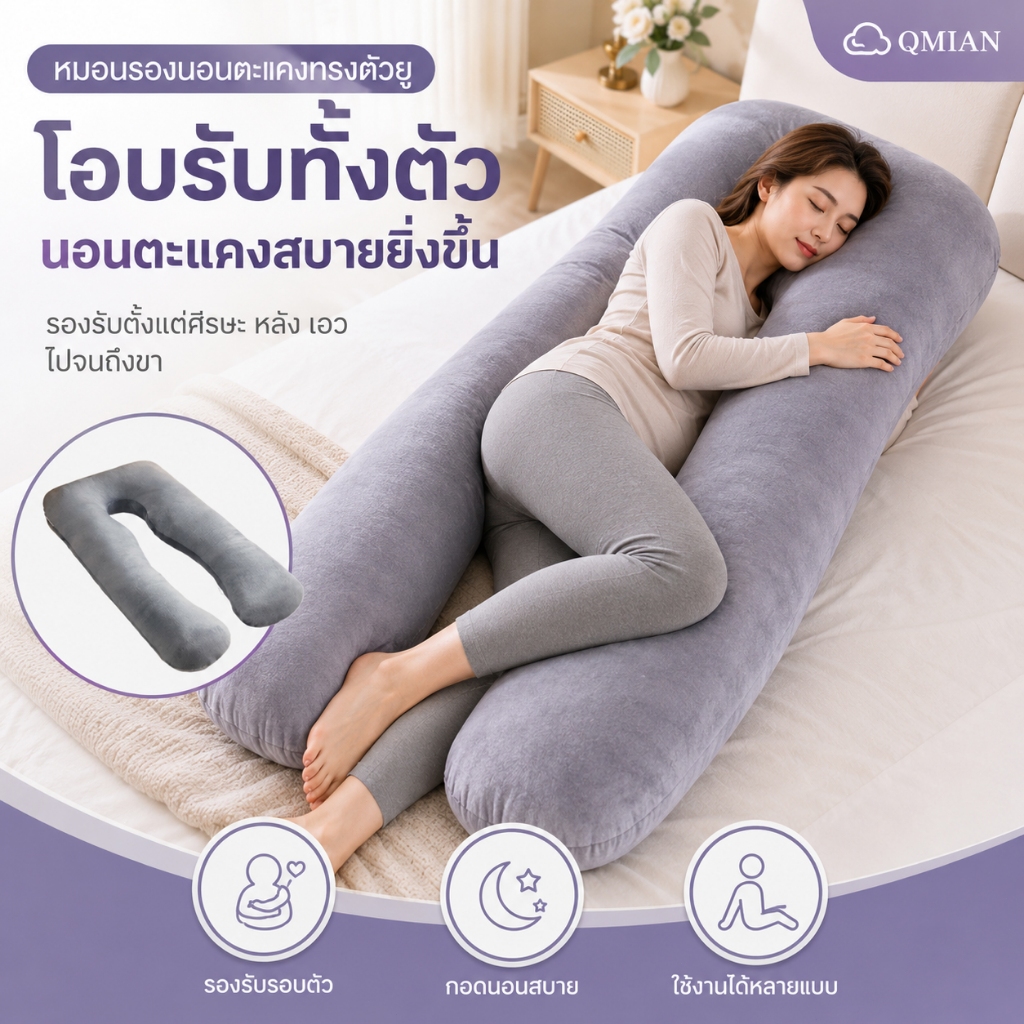 QM หมอนคนท้อง หมอนข้างรูปตัว U หมอนให้นม ผ้าฝ้ายแท้ รองรับศีรษะจนถึงต้นขา U-Pillow