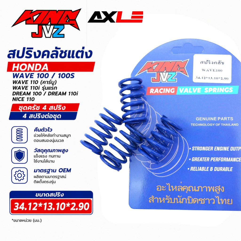 สปริงคลัชแต่ง Honda Wave 100 / 100S / Wave 110 / Wave 110i รุ่นแรก / Dream / Nice 110 สีน้ำเงิน (4 ส