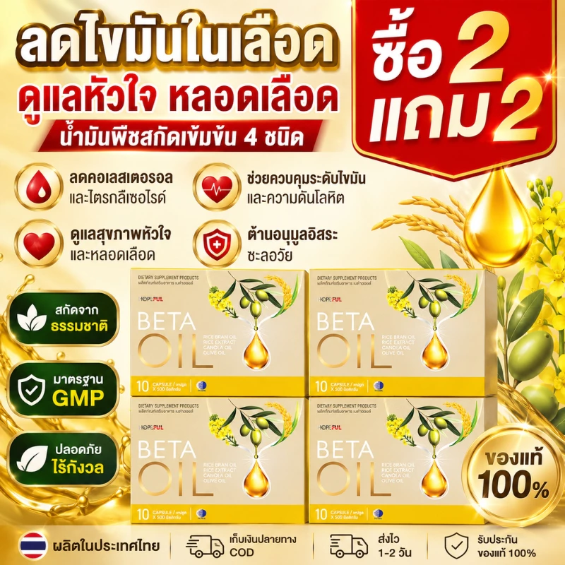 ซื้อ 2 แถม 2 BETA OIL น้ำมันพืชสกัด 4 ชนิด ช่วยลดไขมัน คอเลสเตอรอล ดูแลหัวใจและหลอดเลือด ของแท้พร้อมส่ง ส่งฟรี COD