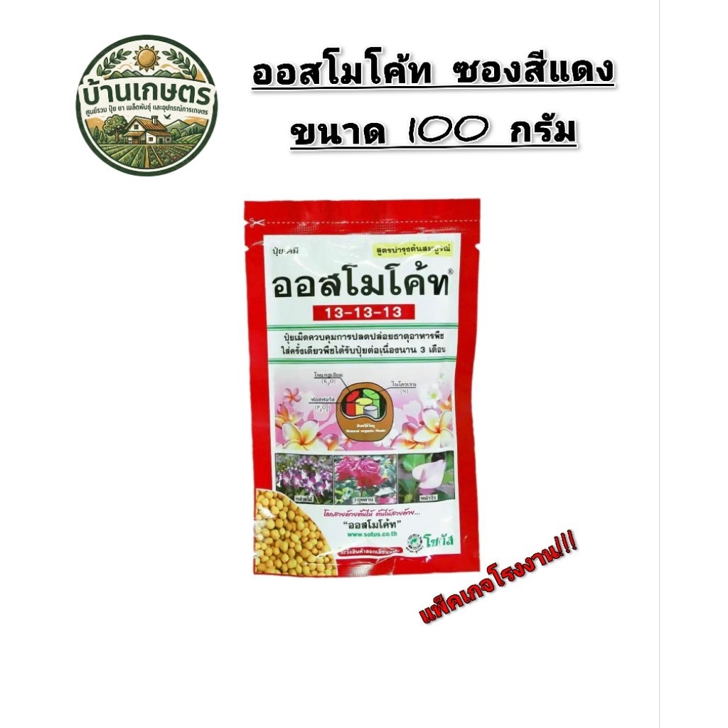 ออสโมโค้ท ปุ๋ยละลายช้า สูตรบำรุงต้น 13-13-13 ขนาด 100 กรัม