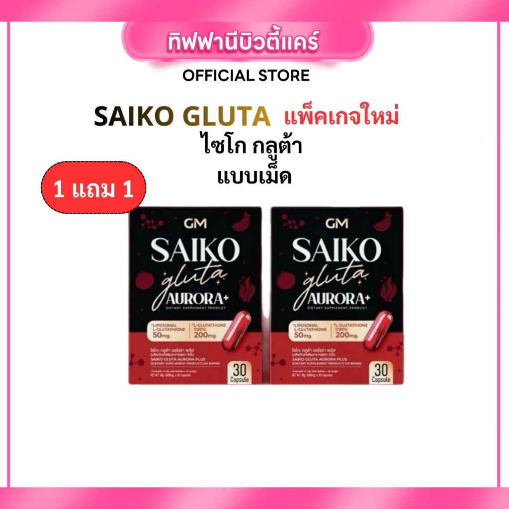 (โปร 1 แถม 1) ไซโกะกลูต้า Saiko Gluta Aurora Plus สูตรใหม่เข้มข้น ผิวขาวกระจ่างใส ออร่า 60 แคปซูล