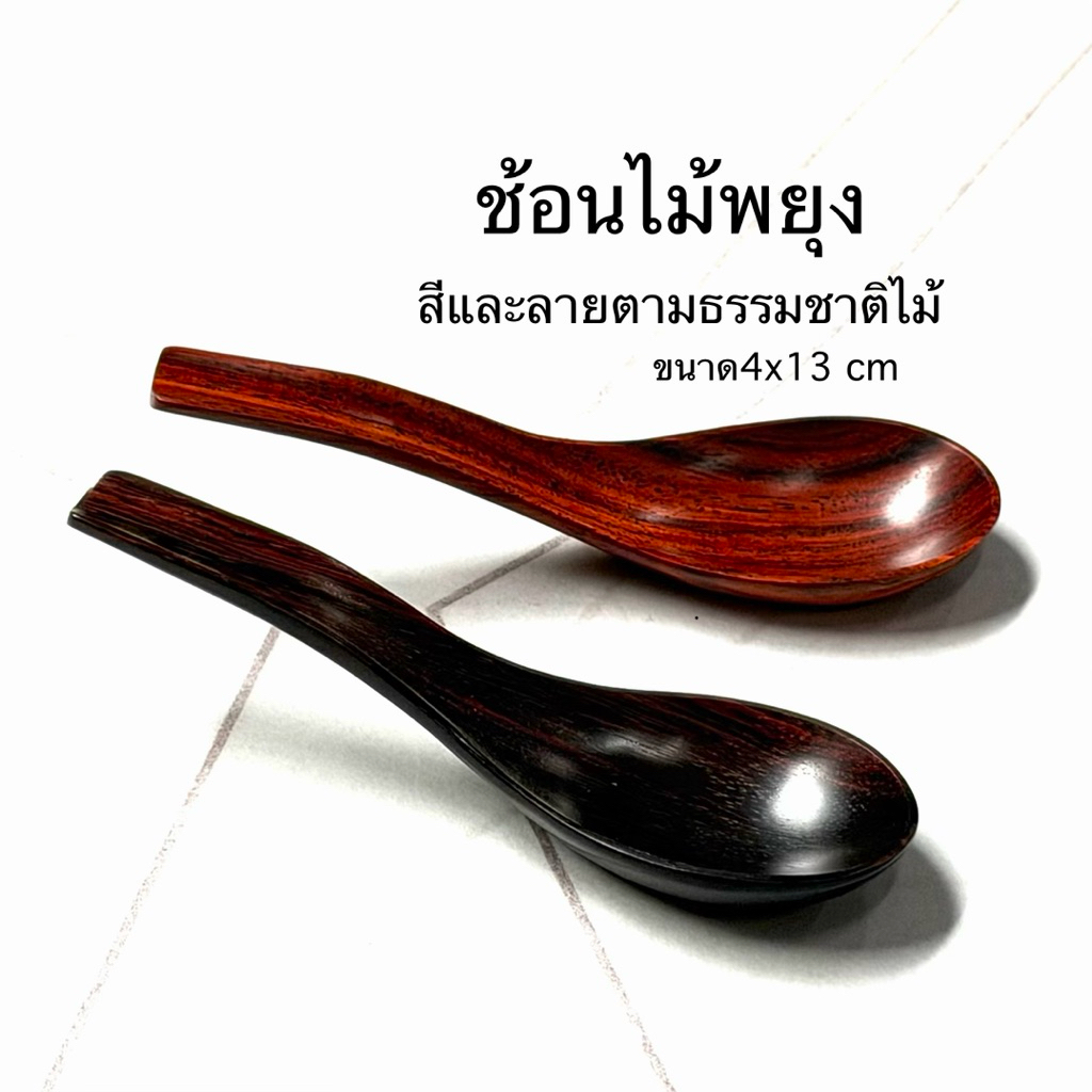 ช้อนไม้พยุง ช้อนทานอาหาร ทรงช้อนม้าลาย