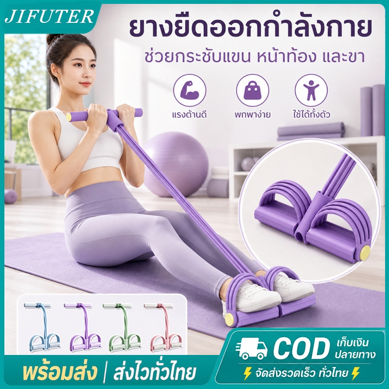 เชือกดึงซิทอัพ ยางยืดซิทอัพ 4/6 เส้น บริหารหน้าท้อง แขน ขา ออกกำลังกาย กระชับสัดส่วน เหมาะฟิตเนส โยคะ