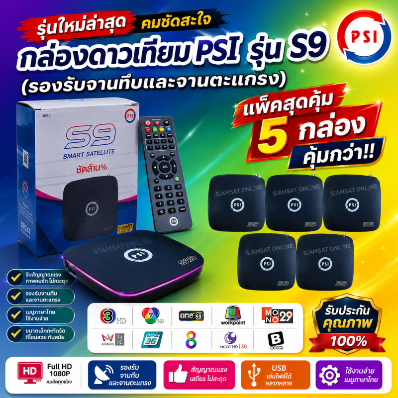(ราคาส่ง 5 กล่อง)**รุ่นใหม่ล่าสุด**ชัดกว่าเดิม กล่องดาวเทียม PSIรุ่นS9