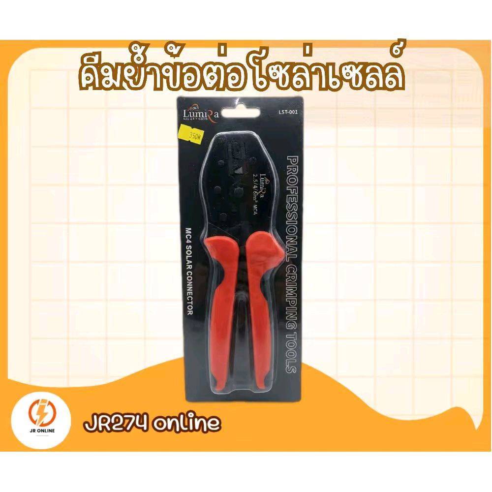 คีมย้ำข้อต่อโซล่าเซลล์ LST-001 Lumira