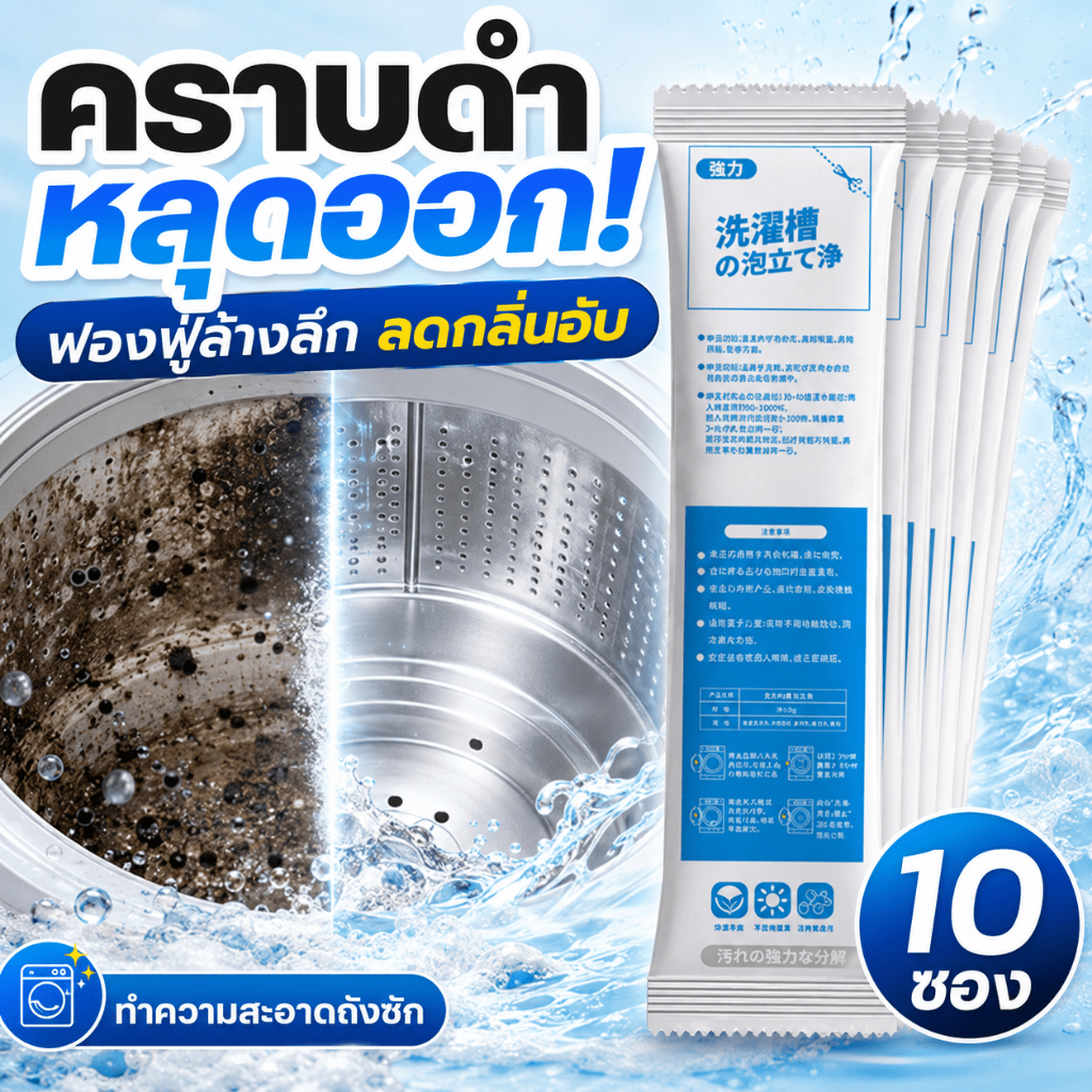 ✨คราบดำหลุดออก✨ผงล้างถังเครื่องซักผ้า น้ำยาล้างถังเครื่องซักผ้า 10 ซอง ผงล้างถังเครื่องซักผ้า น้ำยาล้างถังเครื่องซั