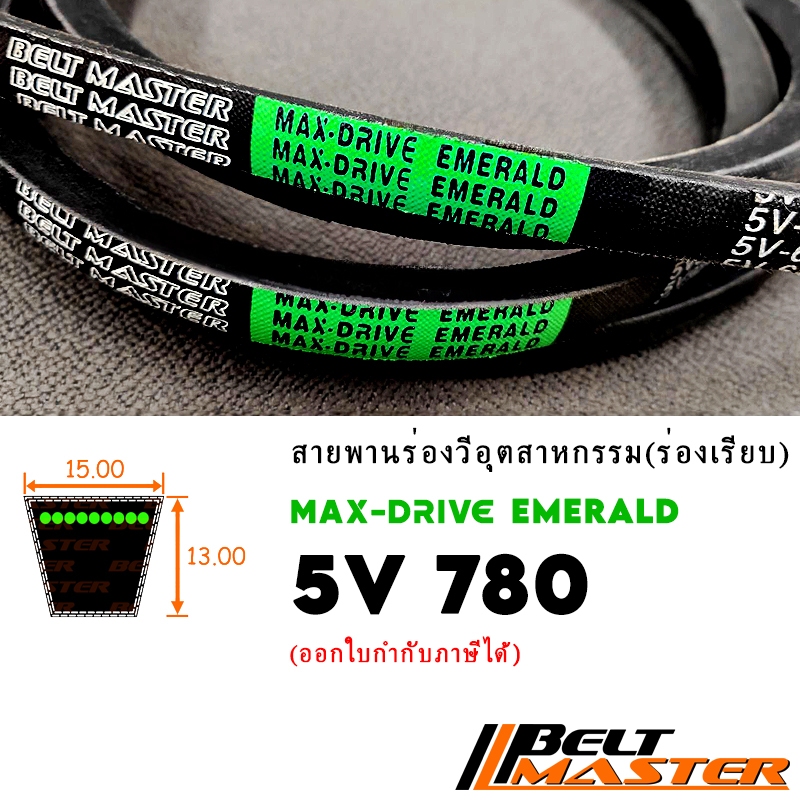 5V780 - สายพานร่องวีร่องลึก BELT MASTER EMERALD