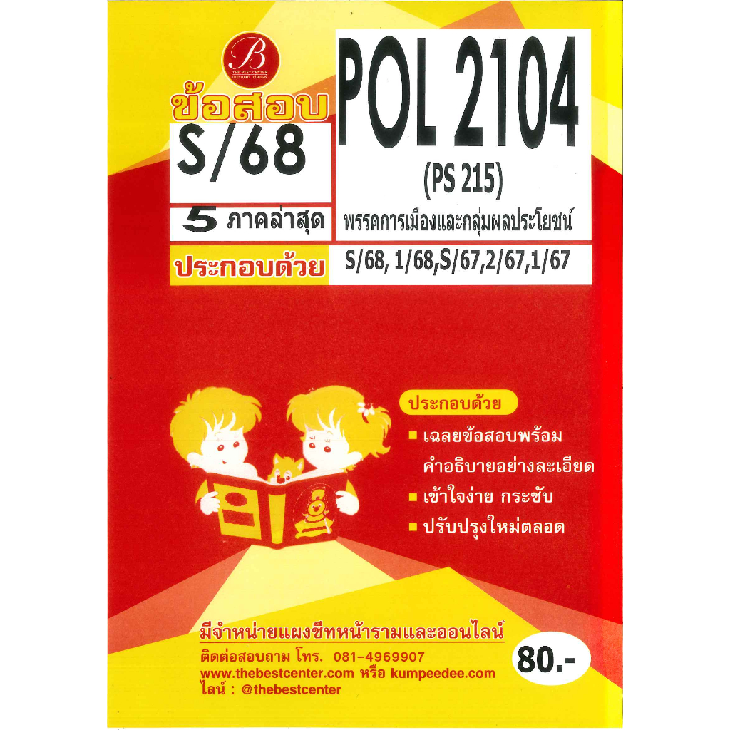 แนวข้อสอบ POL2104 (PS 215) พรรคการเมืองและกลุ่มผลประโยชน์ S/68